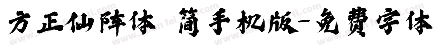 方正仙阵体 简手机版字体转换